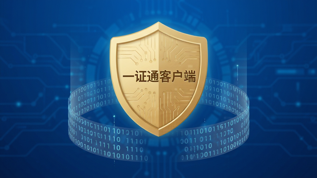 画面主体为悬浮在蓝色科技感背景中央的“一证通客户端”金色盾牌图标,盾牌表面有细微的电路纹理。图标下方环绕着半透明的数据流与二进制数字。构图采用中心对称,图标置于视觉焦点。整体风格为扁平化结合轻微拟物光效,渲染质感细腻。画质为8K高清,干净,无多余元素。
