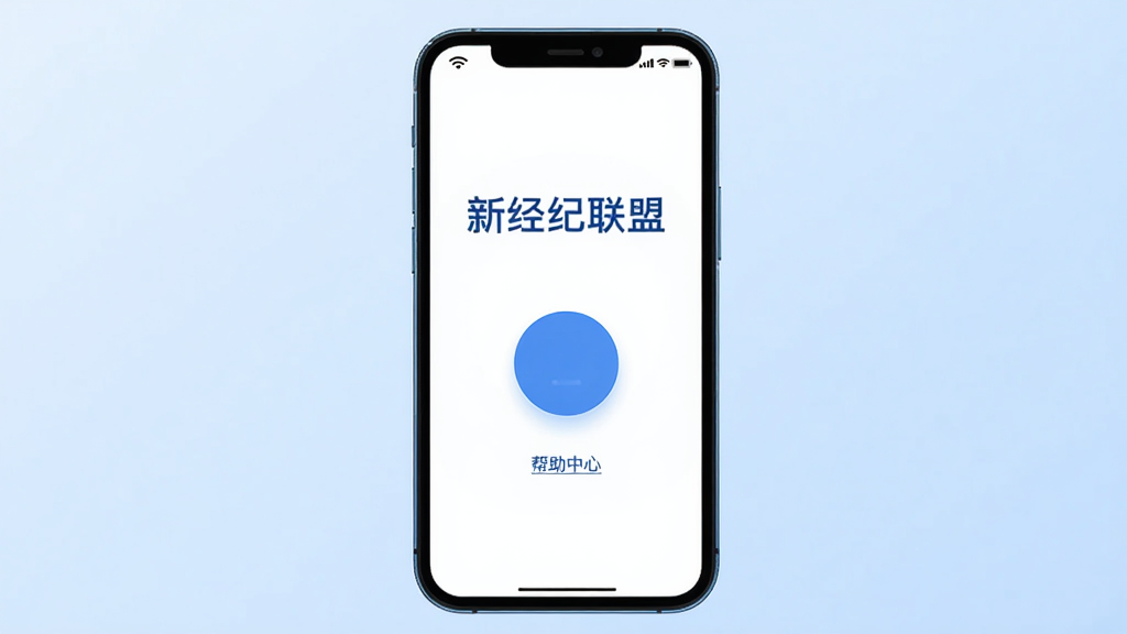 画面主体为一部智能手机,屏幕显示“新经纪联盟”的登录页面,背景为简洁的浅蓝色渐变,中央有一个圆形登录按钮,下方有“帮助中心”链接。布局为手机居中,屏幕内容清晰。风格为扁平化插画风,主色调为蓝色与白色,细节有Wi-Fi图标和电量图标。画质高清,干净无多余元素。