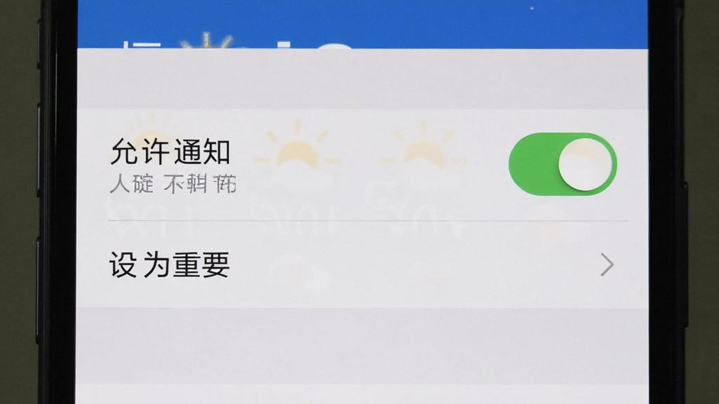 手机设置界面中天气预报应用的通知权限开关,开关处于开启状态,背景是手机系统设置页面,布局居中,排版简洁,风格写实,细节包含“允许通知”和“设为重要”选项,画质干净无多余元素