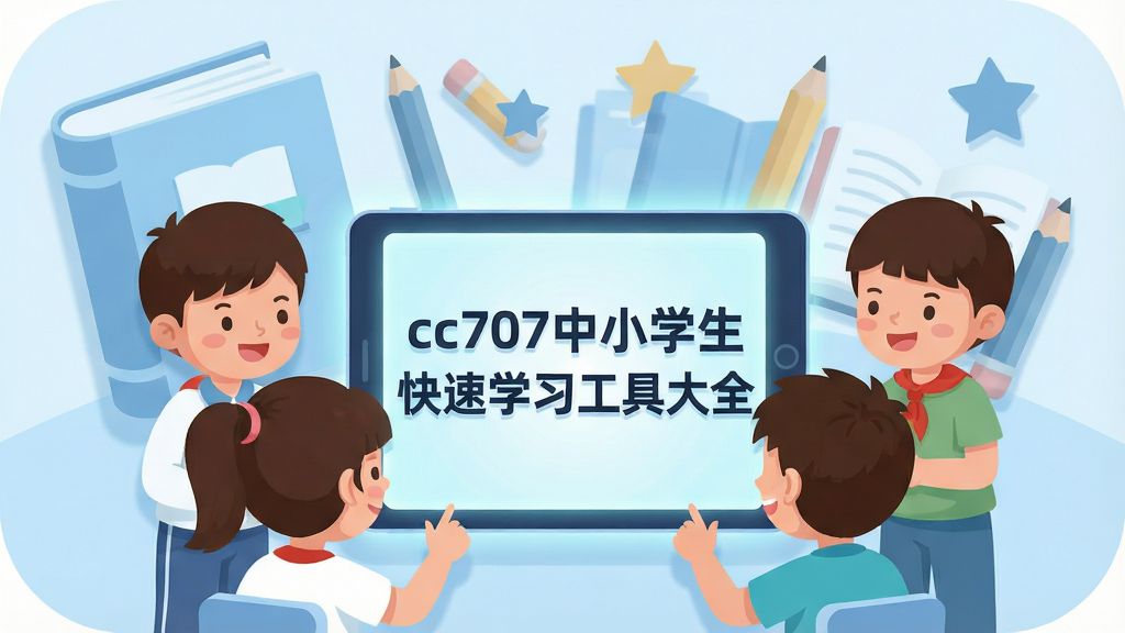 一张扁平化风格的教育软件横版封面图,主体是卡通风格的中小学生围着发光的平板电脑学习,平板屏幕上显示“cc707中小学生快速学习工具大全”字样,背景是淡蓝色的书本、铅笔和星星元素,布局居中,排版清爽,细节包括柔和的阴影和圆角设计,画质高清干净,无多余元素