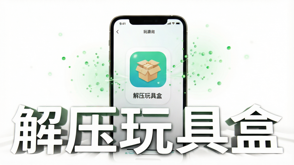 一张展示“解压玩具盒”APP零广告纯净体验的图片,画面中一部手机显示APP界面,界面干净整洁,没有任何广告弹窗,周围漂浮着淡淡的绿色能量粒子,背景为纯白色,风格简约清新,画质高清,无多余元素,突出软件名称“解压玩具盒”的纯净特性。