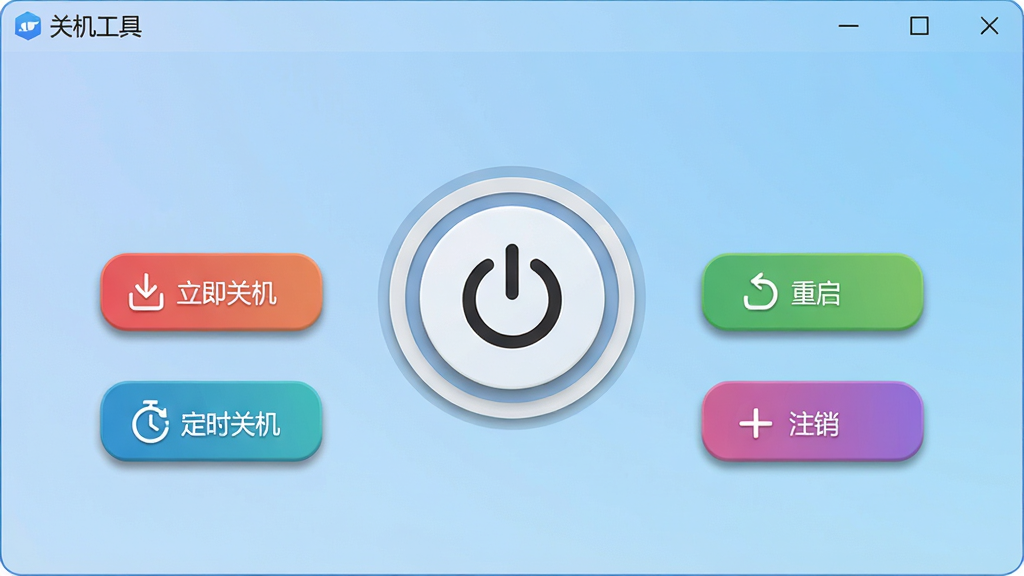 主体:一款名为“关机工具”的电脑软件主界面,界面简洁明亮,中央显示一个圆形电源按钮,周围有“立即关机”、“定时关机”、“重启”、“注销”等彩色图标按钮,背景为柔和的蓝色渐变,整体风格现代扁平化,布局清晰,细节包括按钮阴影和图标高光,画质高清干净,无多余元素