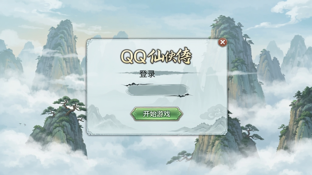 干净且清晰的《QQ仙侠传》游戏登录界面截图,主体为登录窗口,背景是云雾缭绕的仙山,界面上有“开始游戏”按钮,整体风格简洁,色调淡雅,画质清晰,无多余文字,无水印,无多余元素。