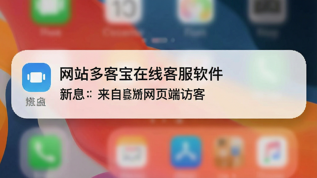一张手机APP通知栏截图风格图,屏幕顶部显示“网站多客宝在线客服软件”推送提醒,包含“新消息:来自网页端访客”字样,背景为桌面壁纸虚化,布局简洁,通知卡片圆角设计,画质清晰