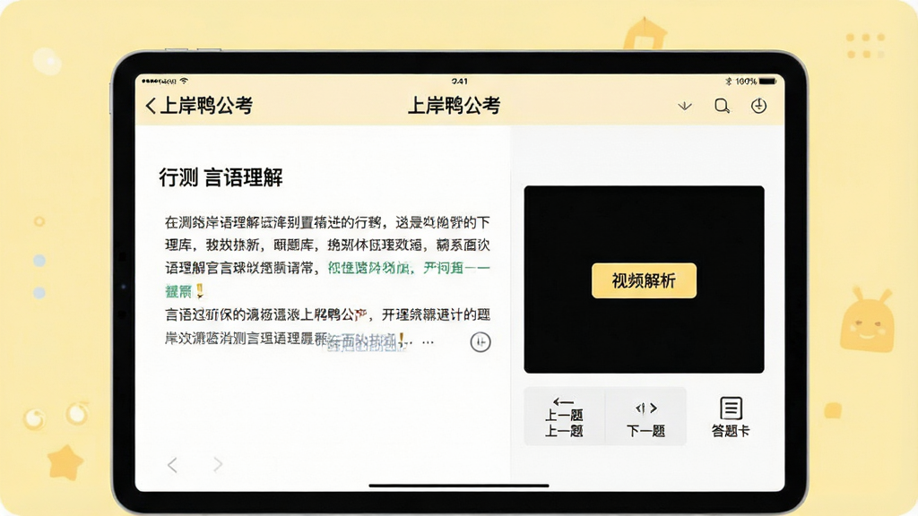 一张展示“上岸鸭公考”题库功能的图片,主体为平板电脑屏幕,屏幕中显示行测“言语理解”题目的答题界面,左侧是题目文字,右侧有“视频解析”按钮,下方有“上一题”、“下一题”和“答题卡”图标,背景为淡黄色,风格清新简洁,扁平化设计,画质清晰,干净无多余元素