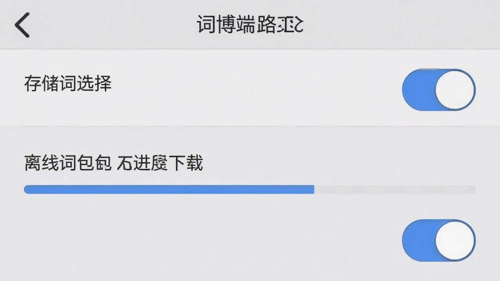 词博词典移动端设置页面,展示存储路径选择、离线词包下载进度条,界面为浅灰色调,功能列表清晰,滑动开关控件明显,画质干净,无多余元素