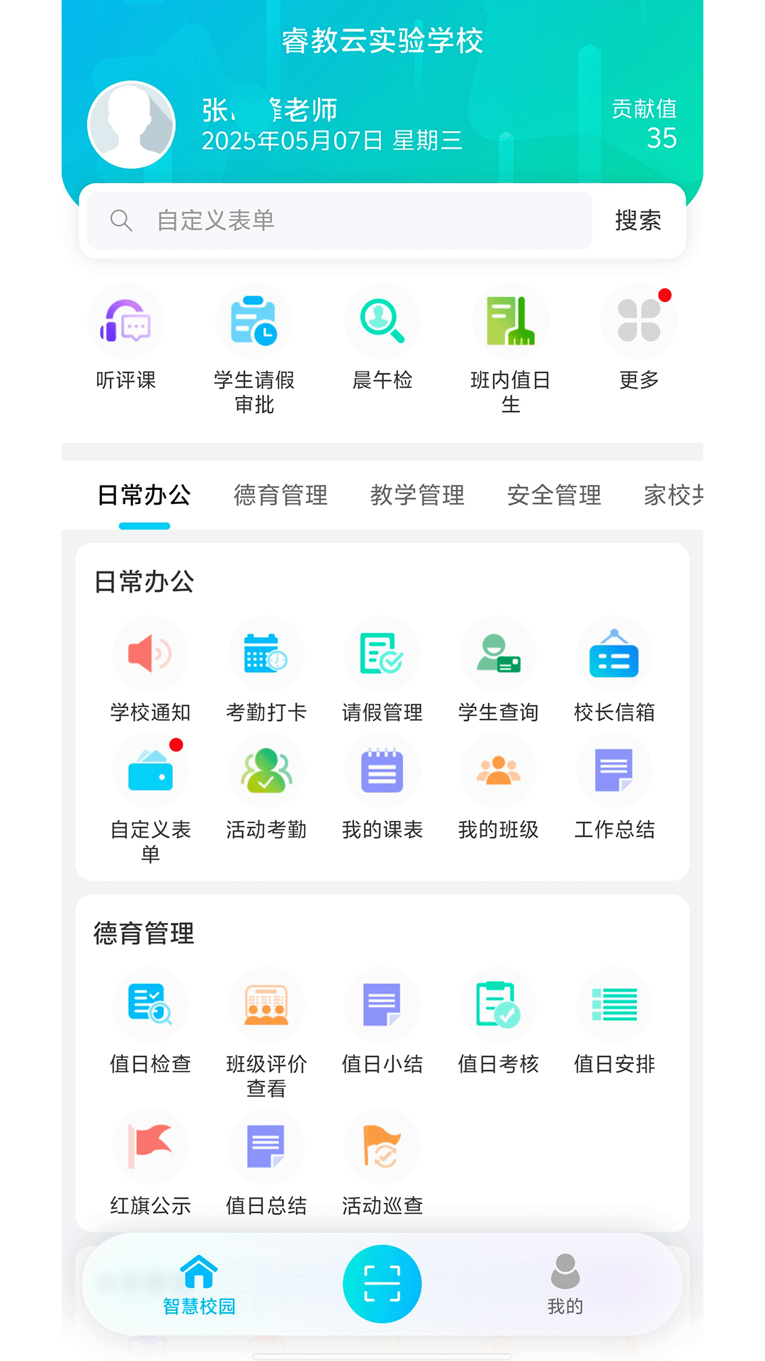 金湾智校教师 安卓版 使用教程