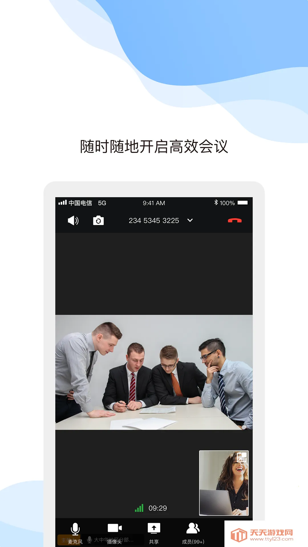 天翼云会议 安卓版 功能截图