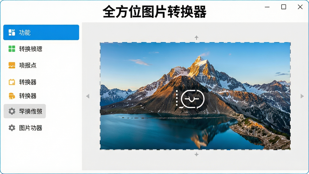 一张展示全方位图片转换器主界面的高清截图,界面顶部有“全方位图片转换器”字样,左侧为功能列表,右侧为图片预览区,整体风格简洁现代,色彩明快,画质清晰,干净无多余元素