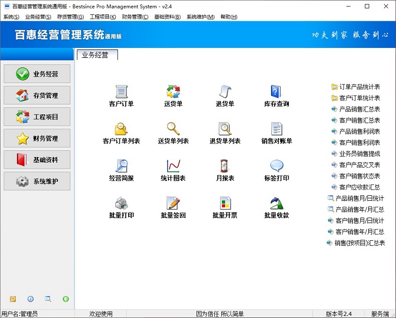 百惠经营管理系统专业版 安卓版 操作界面