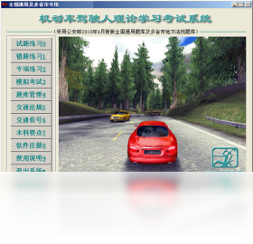 机动车驾驶人理论学习考试系统 安卓版 操作界面