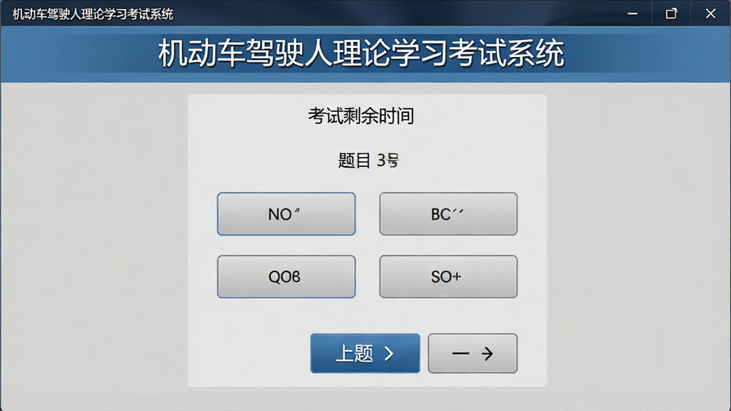 一张展示机动车驾驶人理论学习考试系统模拟考试界面的截图,屏幕上显示考试剩余时间、题目序号、选项按钮和上一题下一题导航,界面风格与真实驾考系统一致,顶部有软件名称“机动车驾驶人理论学习考试系统”字样,背景为浅灰色,画质清晰,无多余元素。