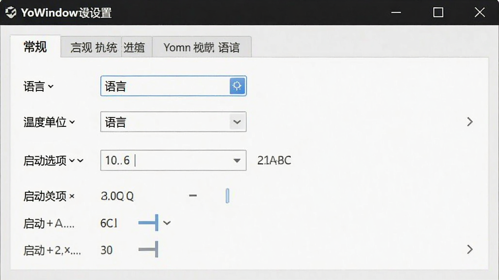 一张关于YoWindow软件设置的截图,展示其设置界面中的“常规”选项卡,包含语言选择、温度单位、启动选项等。布局规整,界面简洁清晰,画质干净,无多余元素。