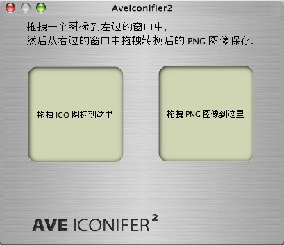 aveiconifier 图标转换 操作界面 截图