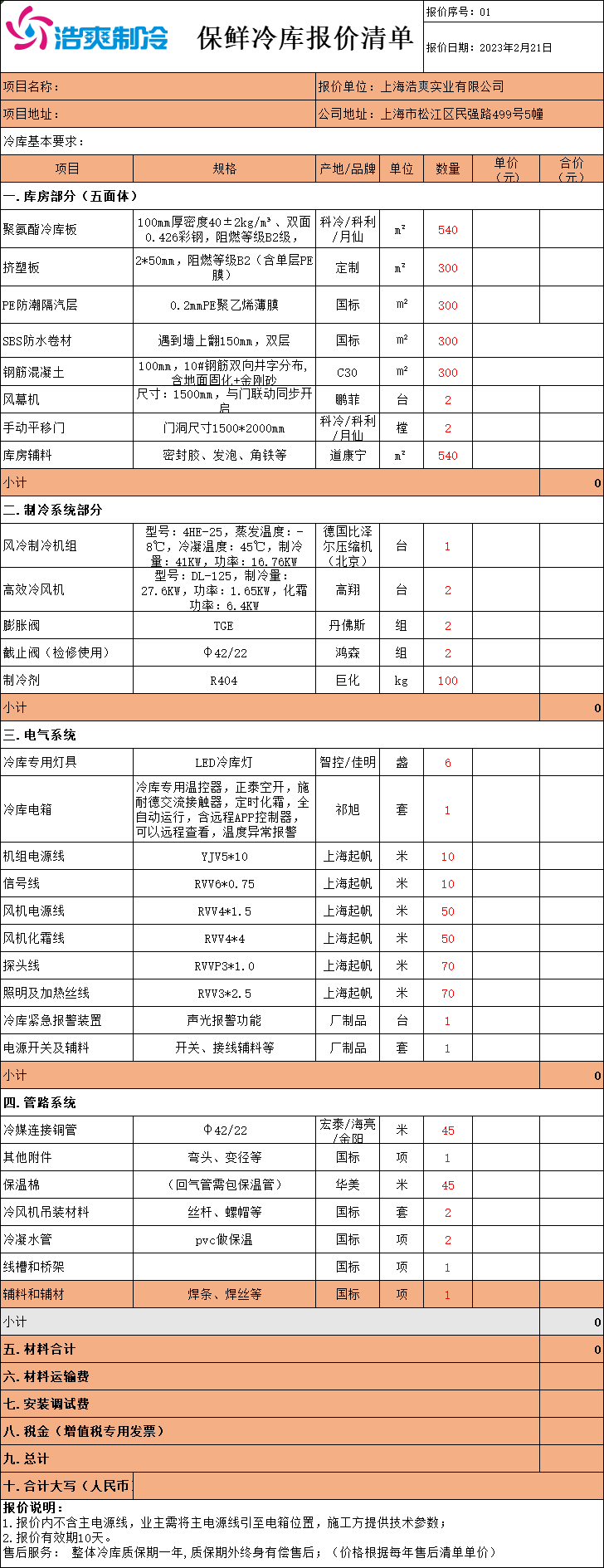 冷丰 冷库 定制方案 报价清单