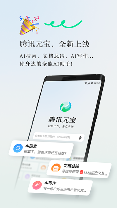 腾讯元宝AI下载官方正式版 手机版安装教程配图