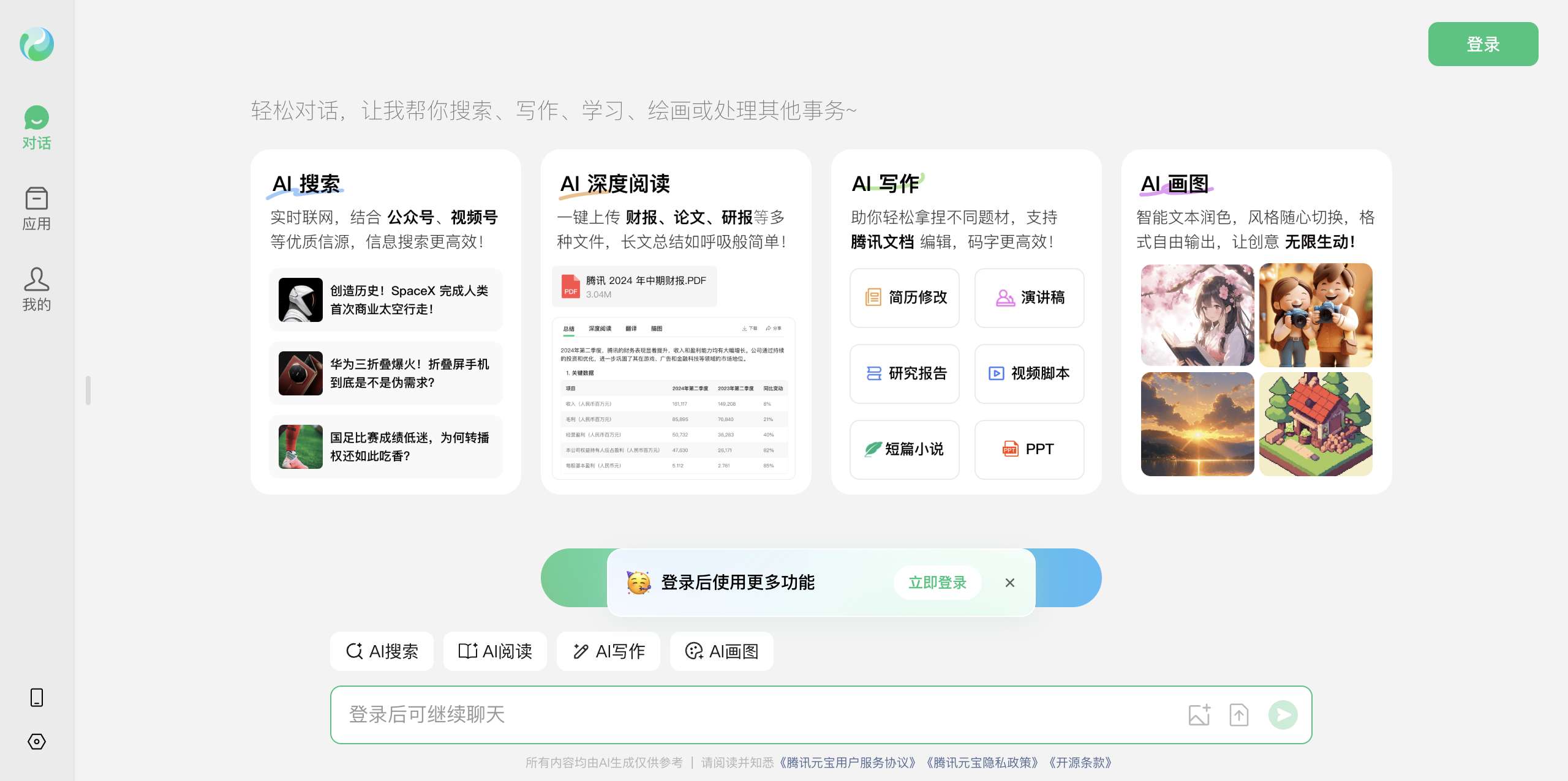 腾讯元宝AI官方正式版 功能设置界面截图
