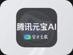 腾讯元宝AI官方正式版下载安装手机版