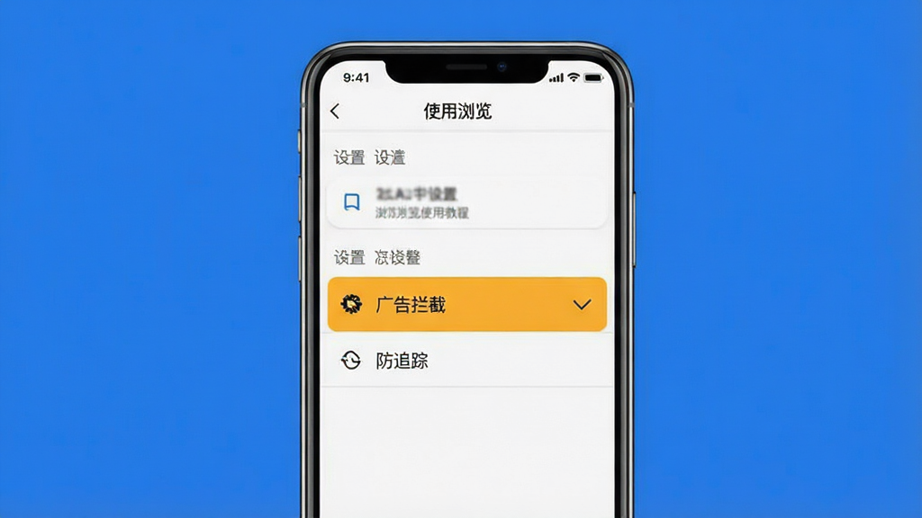 Via浏览器使用教程示意图,手机屏幕显示设置界面,高亮显示“广告拦截”和“防追踪”选项,背景为纯色,风格简洁,画质干净,无多余元素