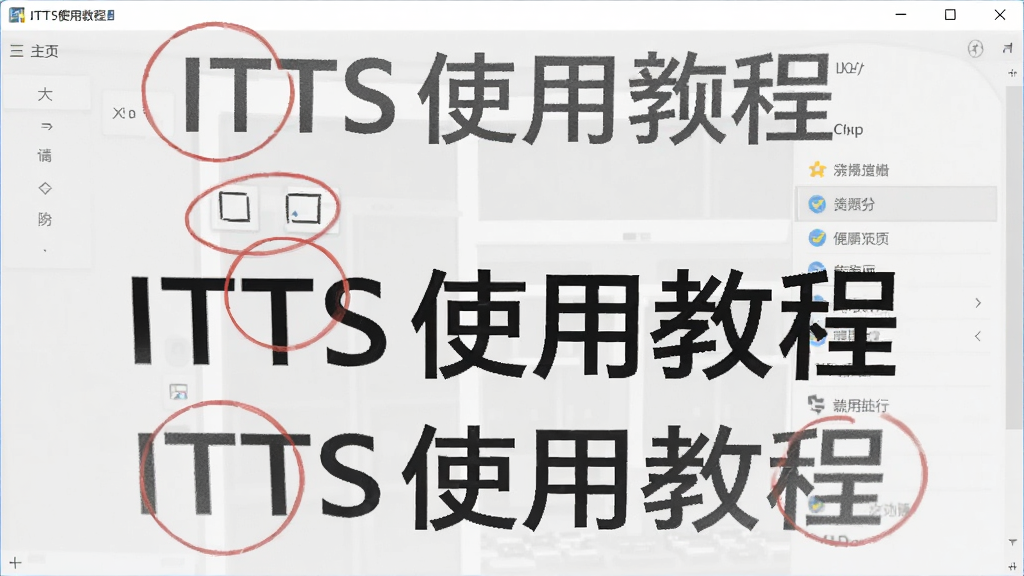 ITTS使用教程截图,展示软件主界面和功能菜单,用红色圆圈标注关键操作按钮,背景为浅灰色,文字说明清晰,画质干净,无多余元素