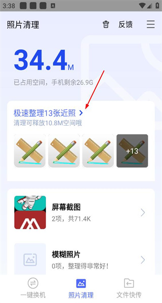 徙换机助手 安卓版 操作界面