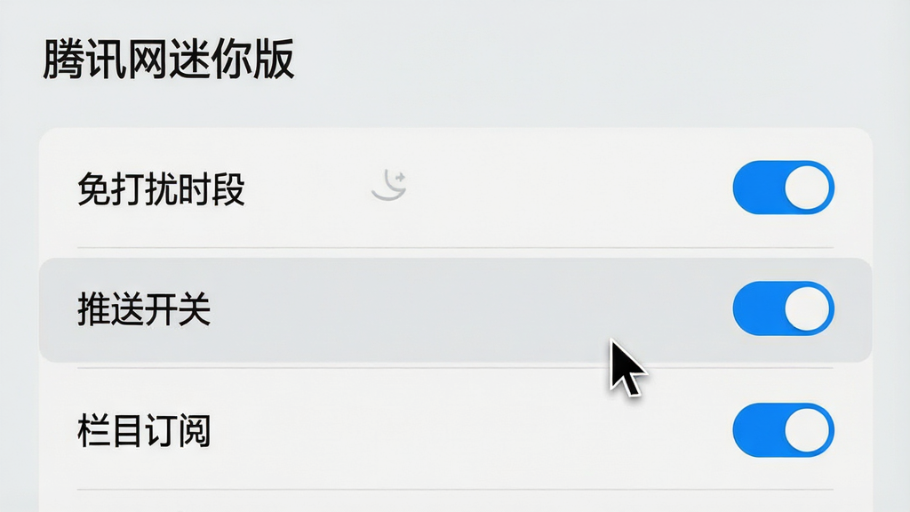 主体:“腾讯网迷你版”软件设置界面。布局:界面中心显示,背景为浅灰色。排版:设置项清晰排列,包含“免打扰时段”、“推送开关”、“栏目订阅”等选项。风格:简洁的列表式设计,蓝色高亮开关按钮。细节:鼠标指针悬停在“免打扰时段”选项上,界面文字清晰。画质:高清、干净、无多余元素。
