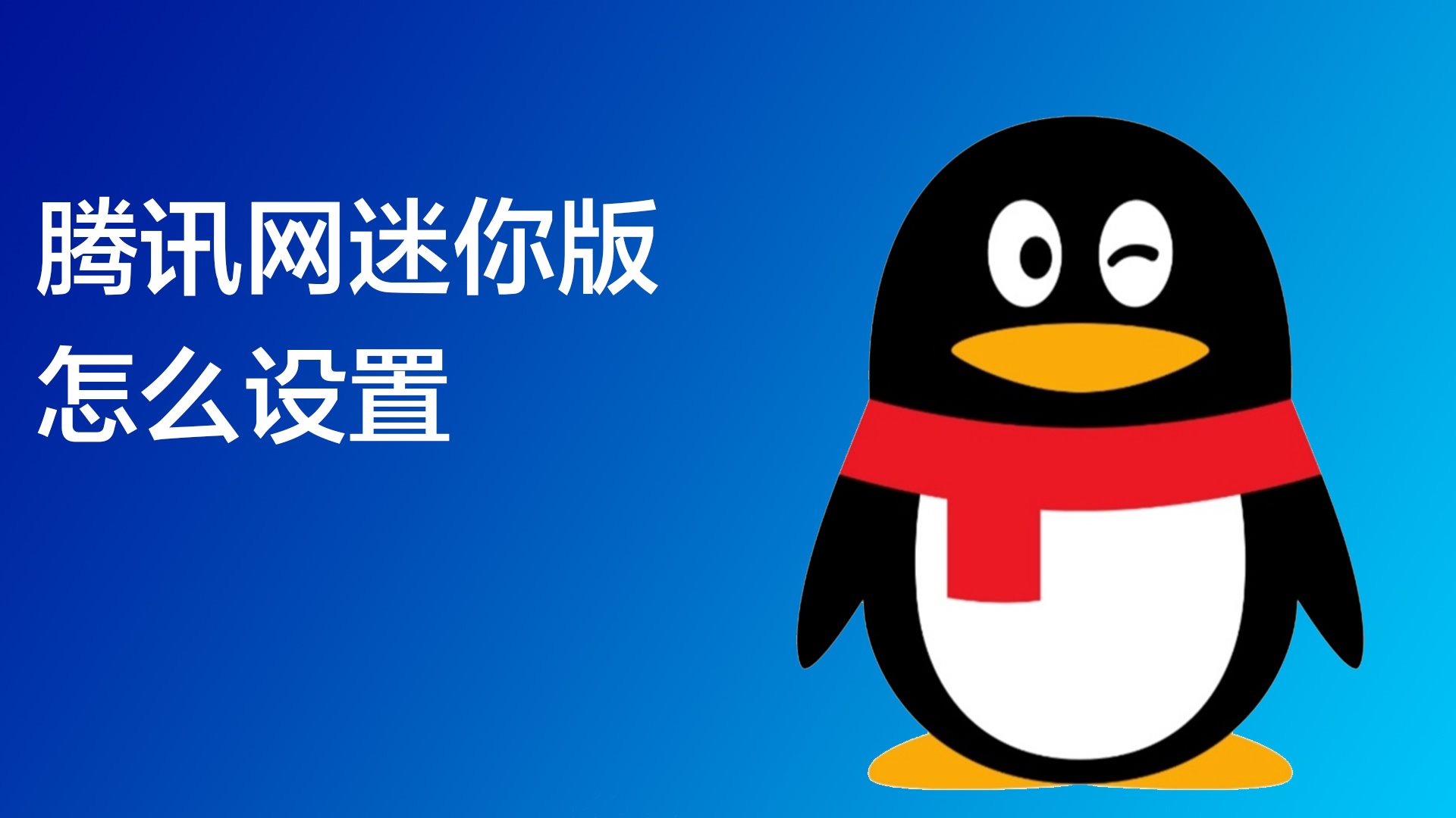 腾讯网迷你版 设置界面 截图
