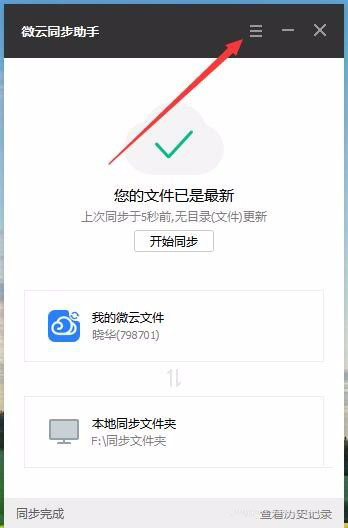 微云同步助手 安卓版 手机文件同步设置