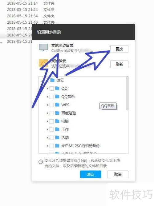 微云同步助手 电脑版 同步文件夹设置教程