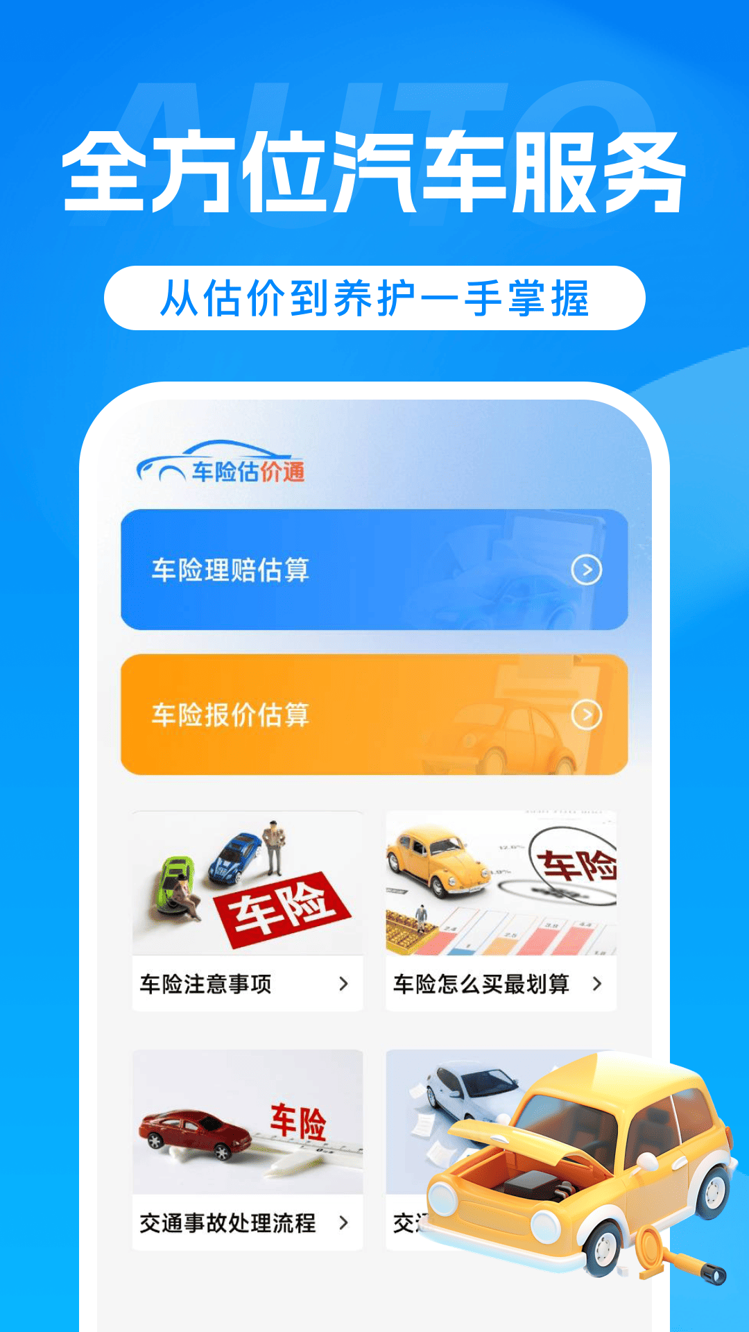 车险计算一键通 安卓版 操作界面
