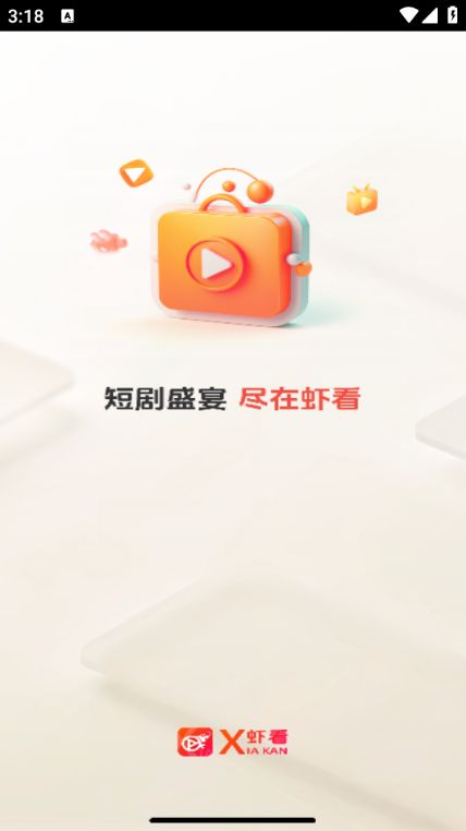 虾看短剧免费版app官方下载 虾看短剧免费版app官方下载