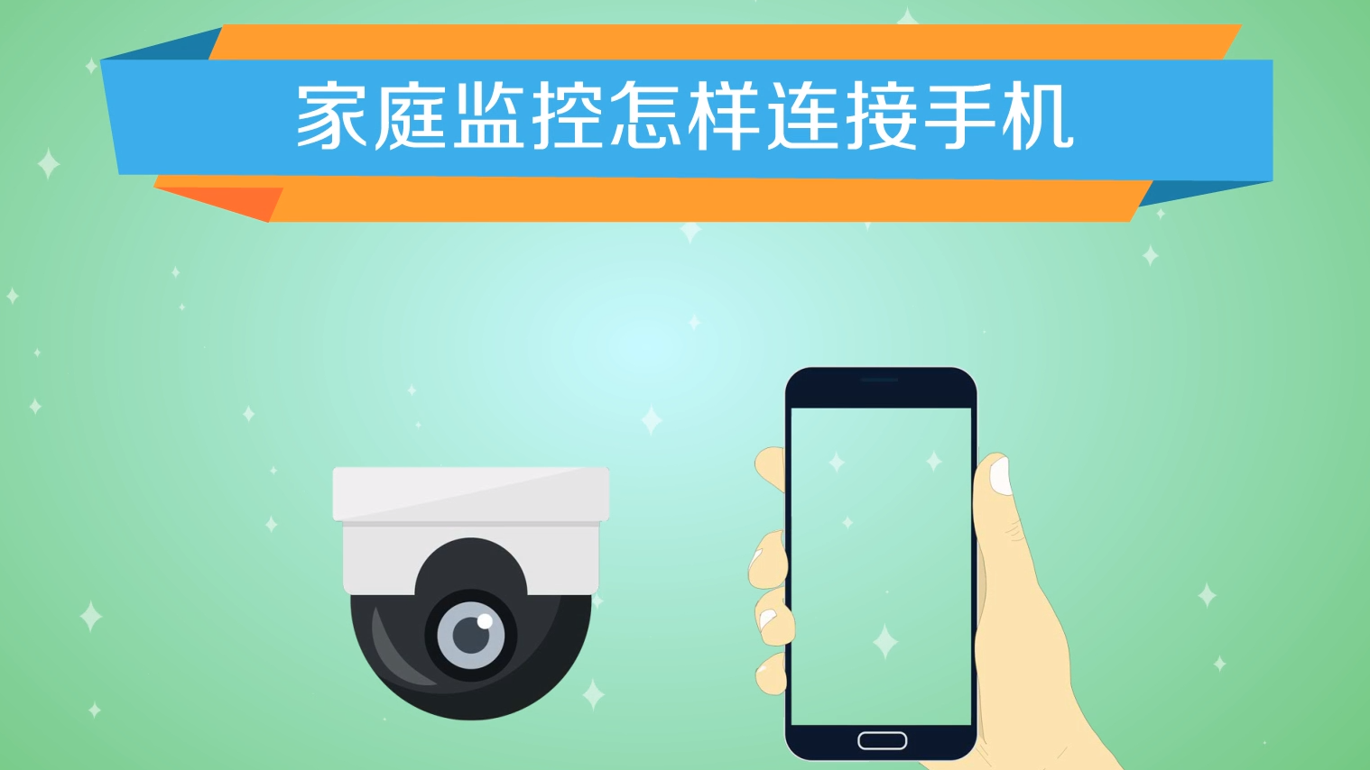 家用摄像头手机监控 扫码配对 手机连接