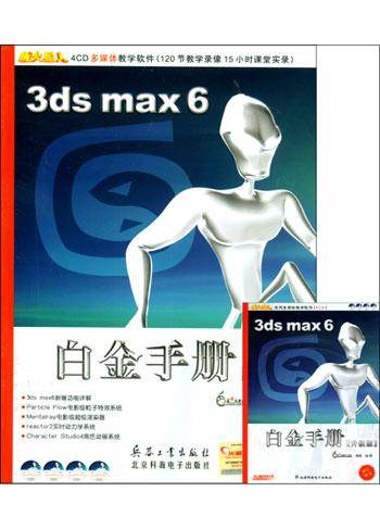 白金手册 3DMAX 界面预览