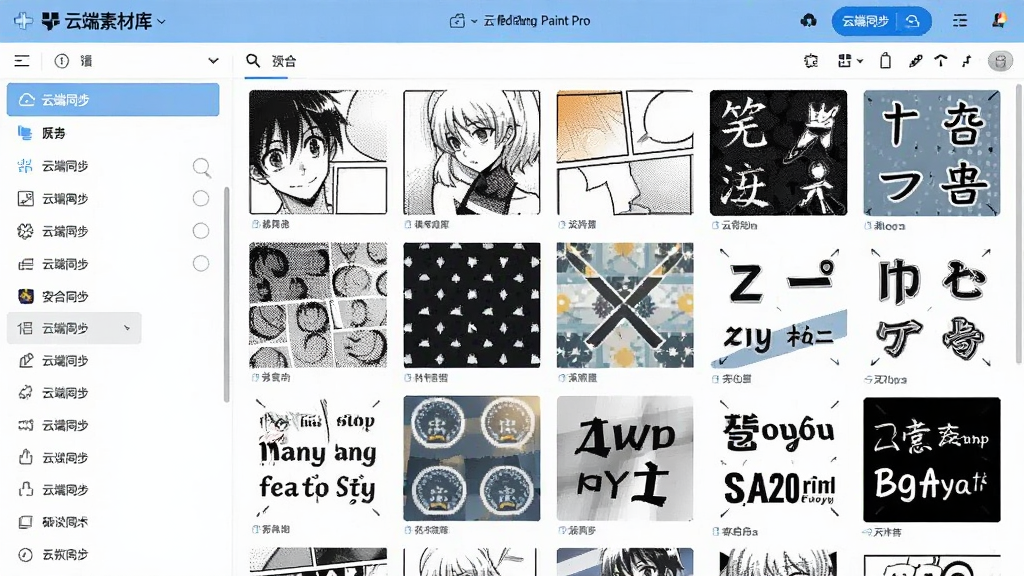 MediBang Paint Pro 云端素材库界面,展示各种漫画网点、背景图案和字体选项,左侧素材分类列表,右侧网格状素材预览,界面清爽,蓝色调高亮显示“云端同步”按钮,画面干净整齐