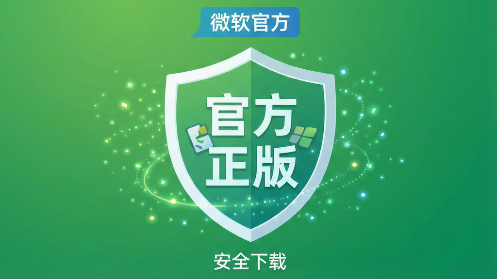 主体:一个盾牌图标,内部有“官方正版”字样,背景为绿色渐变;布局:盾牌居中,周围有微小粒子光效;排版:文字清晰,盾牌上方有“微软官方”标签;风格:扁平化设计,现代感强;细节:盾牌下方有“安全下载”小字,背景干净;画质:高分辨率,无多余元素