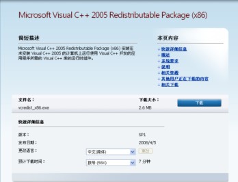 VC++ 2005可再发行组件包 安装教程