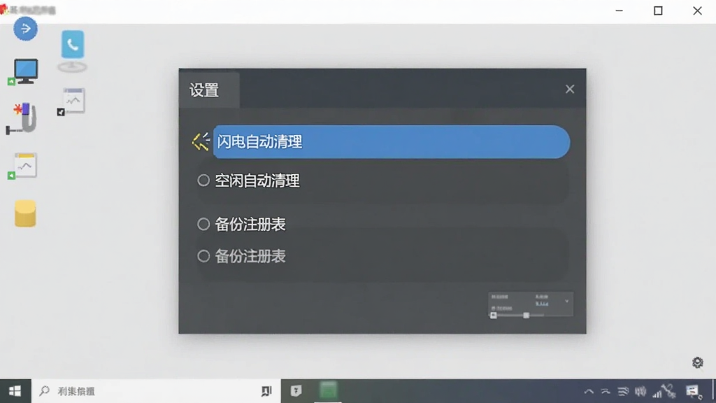 展示闪电清理专家的设置界面,屏幕中显示“设置”面板,包含“空闲自动清理”、“备份注册表”等选项,背景为浅灰色调,简洁的桌面环境,扁平化UI设计风格,强调安全与可定制性,画质清晰干净