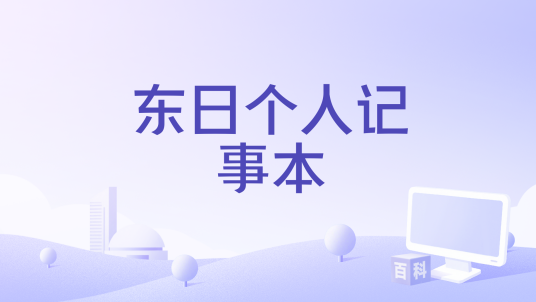 东日个人记事本 安卓版 操作界面