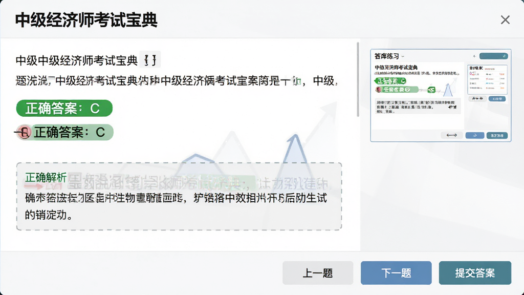图片主体为“中级经济师考试宝典”题库练习页面,左侧是题目文字区域,右侧是答题卡缩略图,底部有“上一题”“下一题”“提交答案”按钮,整体布局为左右分栏,排版规整,风格简约商务,细节突出“正确答案:C”的绿色高亮与解析文本框,画质干净无多余元素。