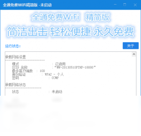 全通免费WiFi精简版安卓版 功能截图