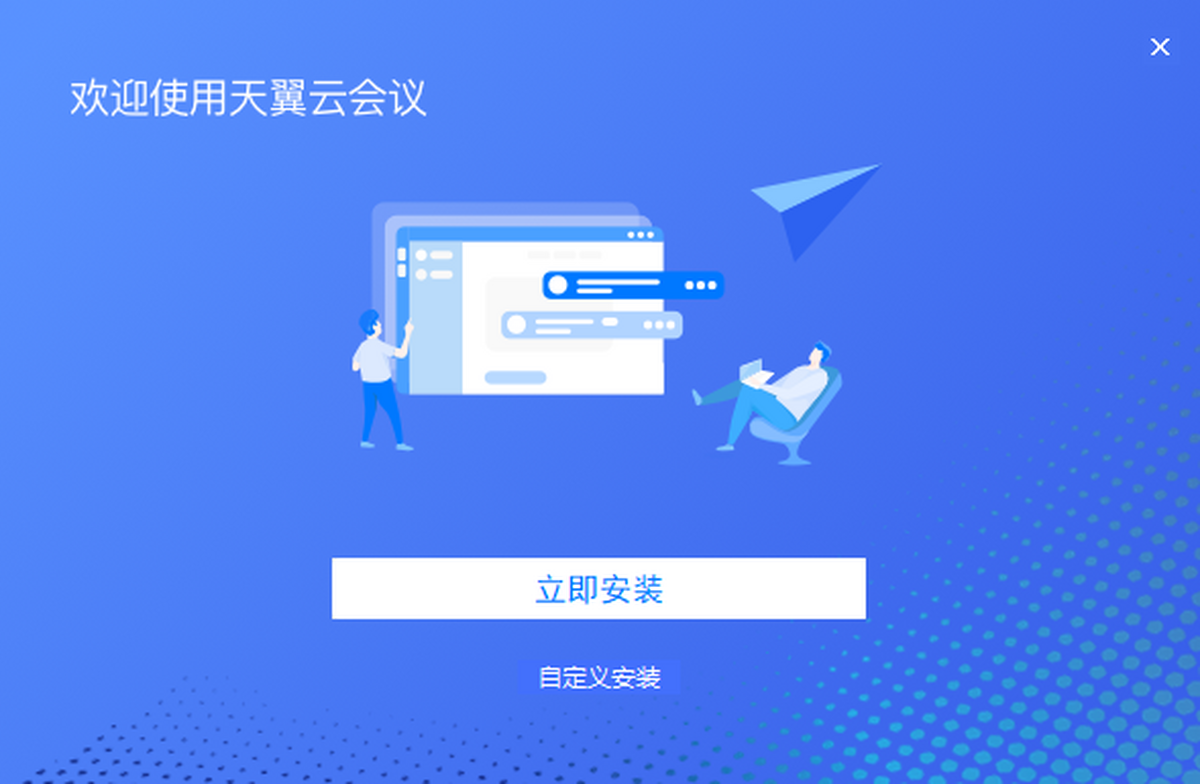 天翼云会议 电脑版 下载安装步骤