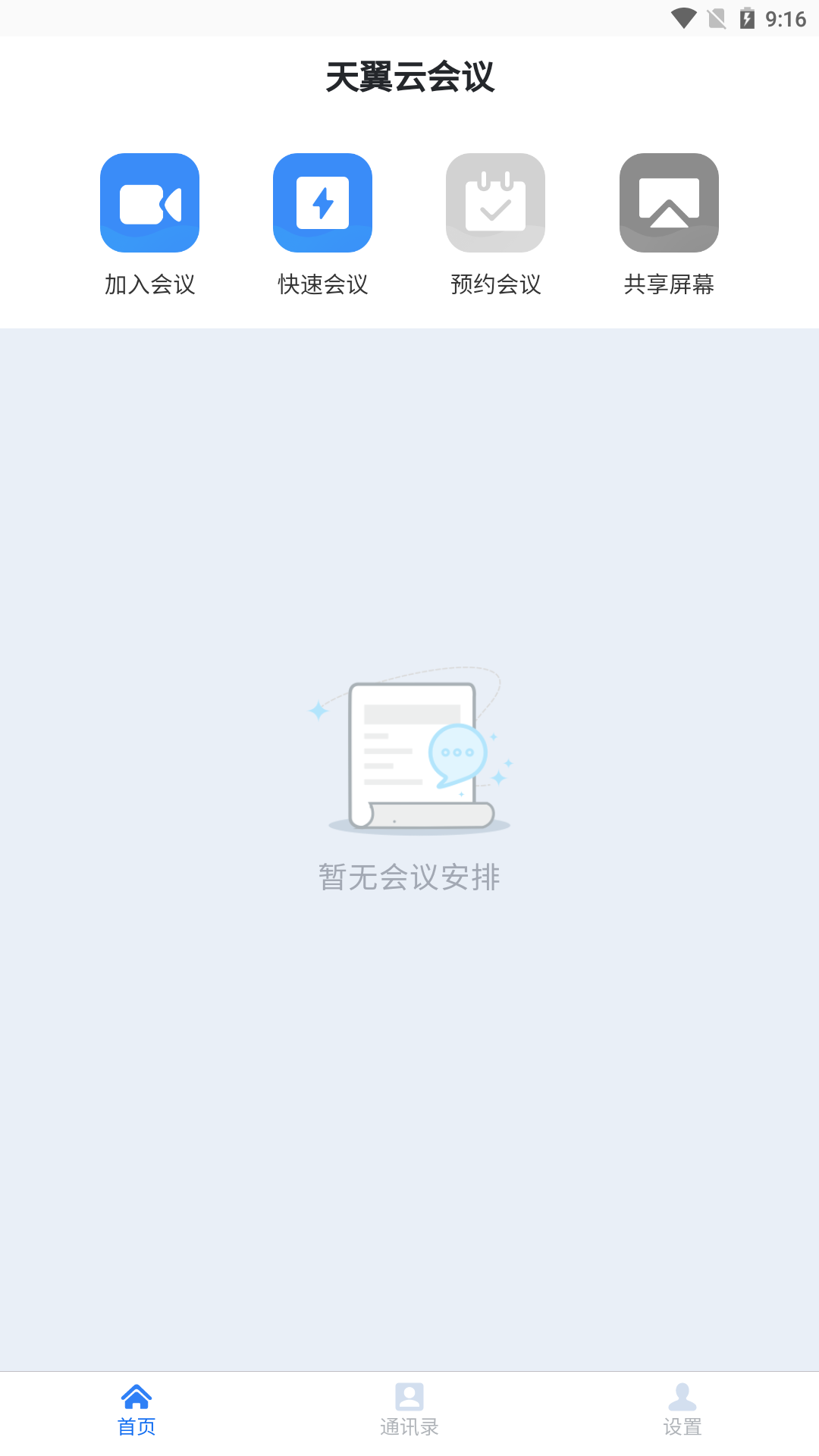 天翼云会议 高清视频会议软件 下载安装使用体验