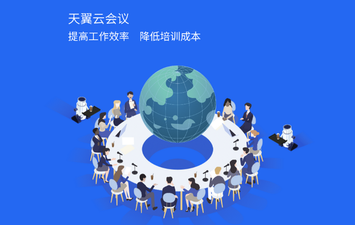 天翼云会议 高清流畅 远程会议 推荐