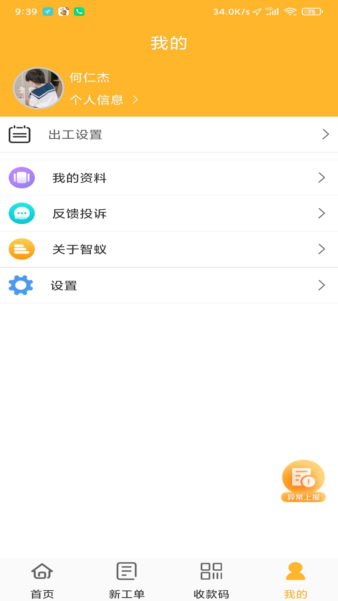 智蚁安卓版设备管理界面