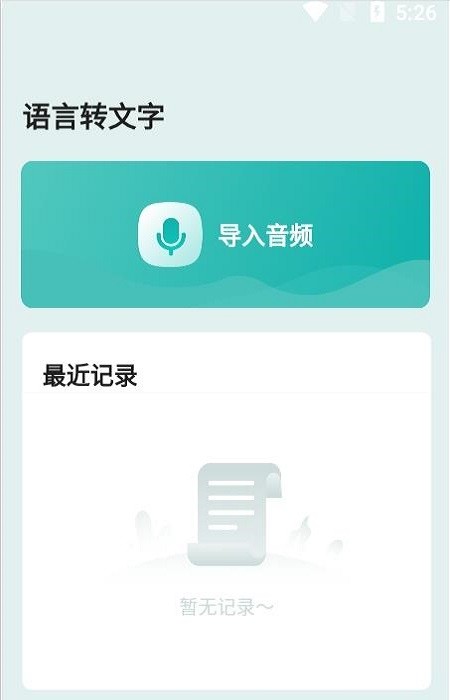 语言转文字 安卓版 转写界面