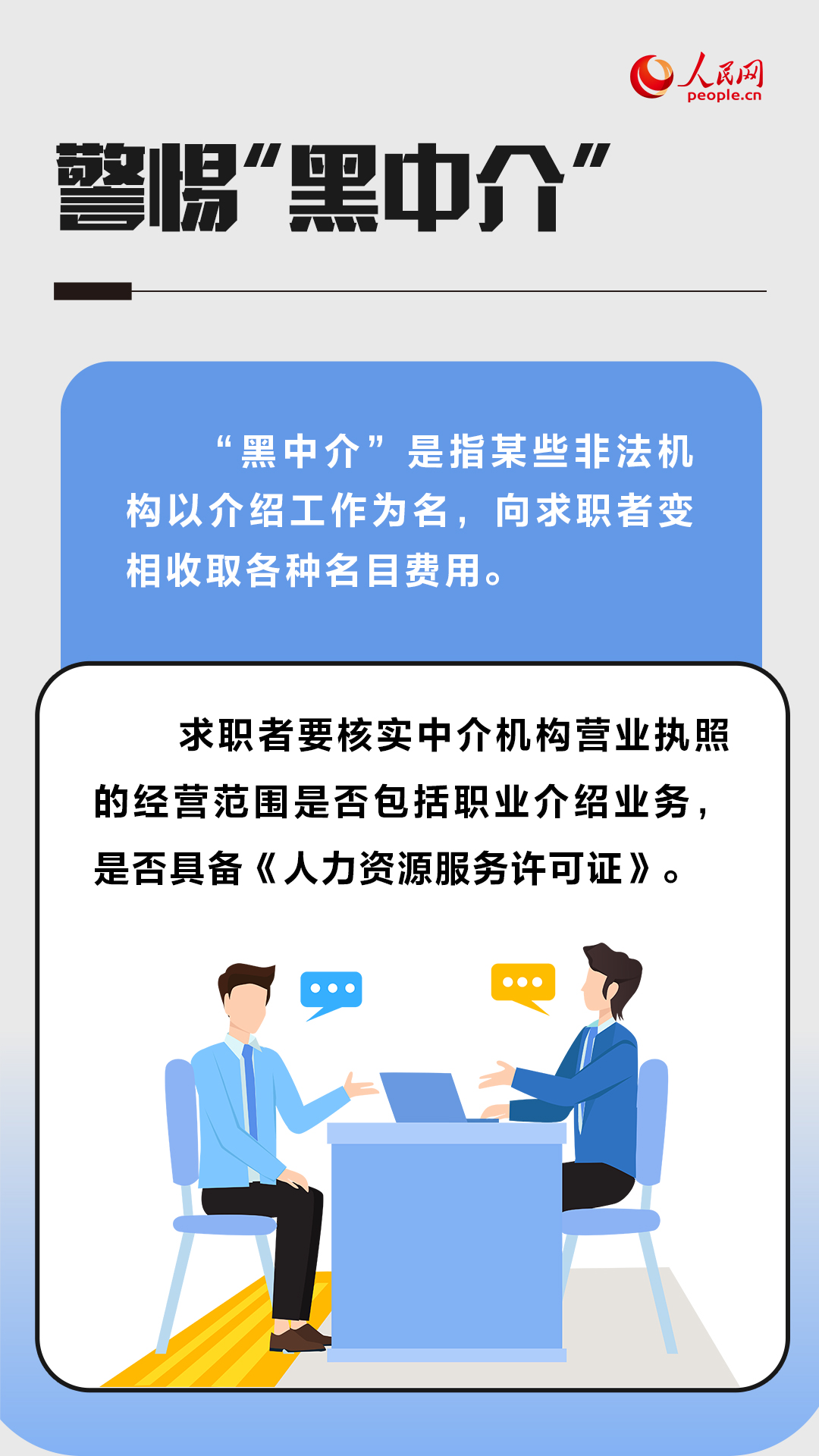 本地直聘找工作如何筛选靠谱企业,避免黑中介陷阱