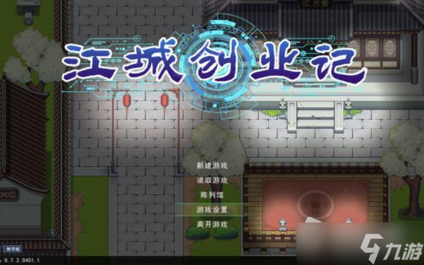 江城创业记 安装 教程