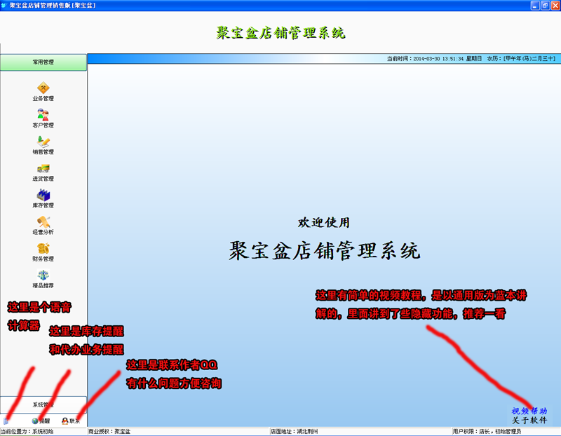 聚宝盆店铺管理操作界面截图
