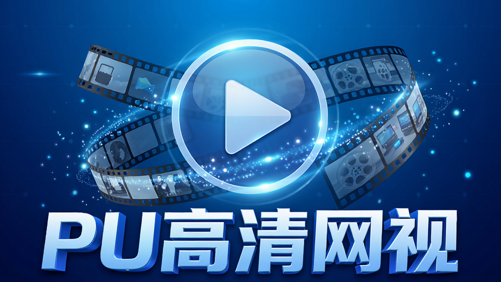 高清视频播放软件主视觉图,背景为炫酷的科技蓝渐变,中央悬浮一个巨大的播放按钮,周围环绕着电影胶片、光效粒子,画面下方有“PU高清网视”的立体字标题,整体风格现代、动感,画质干净,无多余元素。