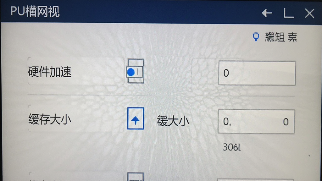 PU高清网视设置界面截图,显示“硬件加速”和“缓存大小”选项,界面简洁,画质清晰,无多余元素。